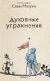 Духовные упражнения фото книги маленькое 2