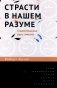 Страсти в нашем разуме. Стратегическая роль эмоций. 3-e изд фото книги маленькое 2