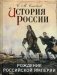 История России. Рождение Российской империи фото книги маленькое 2