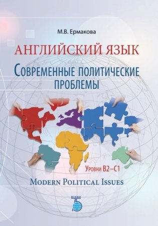 Английский язык. Современные политические проблемы. Уровни B2-C1. Modern Political Issues фото книги