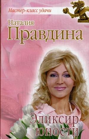 Эликсир юности фото книги