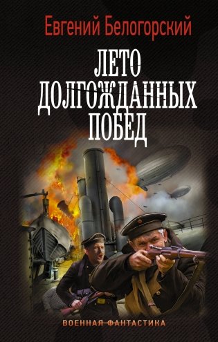 Лето долгожданных побед фото книги