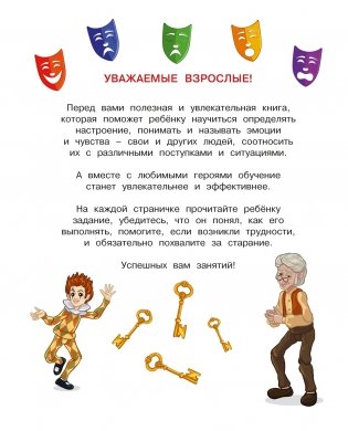Буратино. Эмоциональный интеллект. Книга с развивающими заданиями фото книги 2