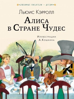 Алиса в Стране чудес фото книги