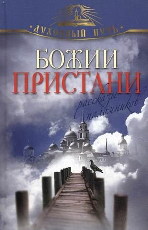 Божии пристани. Рассказы паломников фото книги