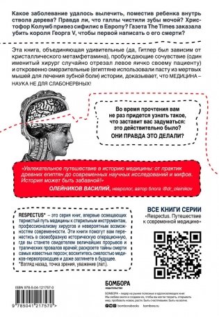 Дикая медицина. Шокирующие операции и факты из истории медицины фото книги 17