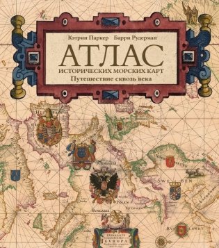 Атлас исторических морских карт. Путешествие сквозь века фото книги