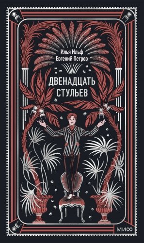 Двенадцать стульев. Вечные истории фото книги