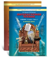 Литературное чтение. 4 класс. "В океане света". Учебник. ФГОС (количество томов: 2) фото книги 2