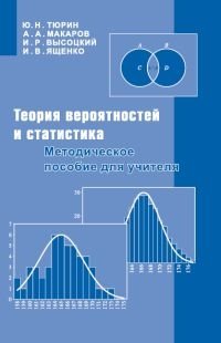 Теория вероятностей и статистика. Методическое пособие для учителя фото книги