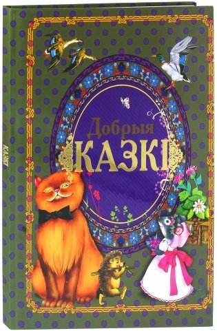 Добрыя казкi фото книги