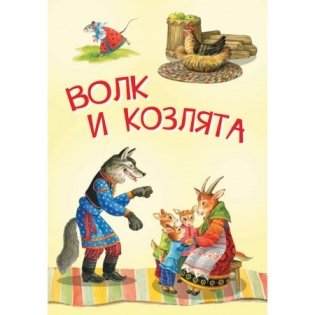 Волк и козлята. Русские народные сказки фото книги