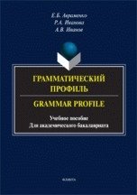 Грамматический профиль. Grammar Profile. Учебное пособие для академического бакалавриата фото книги