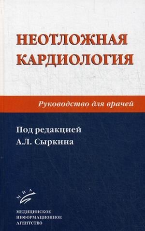 Неотложная кардиология. Руководство для врачей фото книги