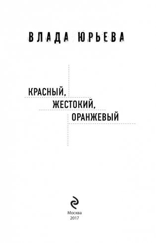 Красный, жестокий, оранжевый фото книги 3