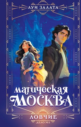 Магическая Москва. Дело №1: Ловчие фото книги