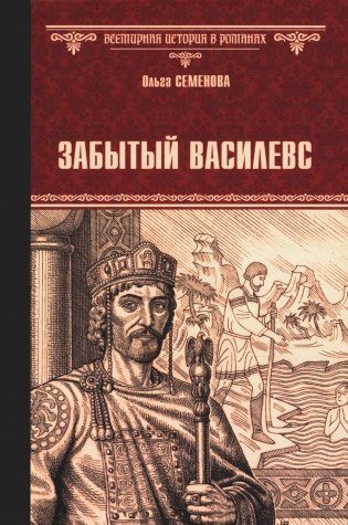 Забытый василевс: роман фото книги