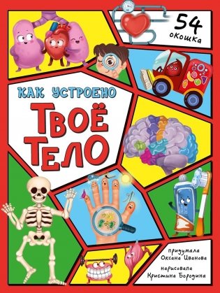Как устроено твое тело. 54 окошка фото книги