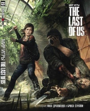 Мир игры The Last Of Us фото книги 2