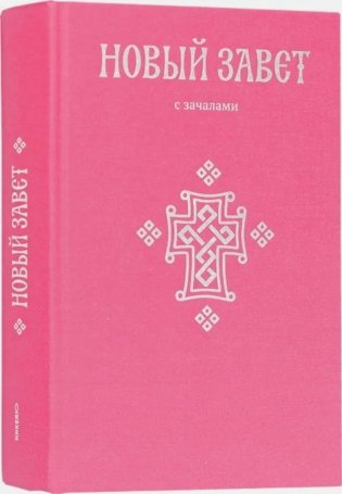 Новый Завет. С зачалами фото книги
