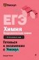 ЕГЭ. Химия. Неорганическая химия фото книги маленькое 2