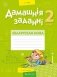 Дамашнія заданні. Беларуская мова. 2 клас. II паўгоддзе фото книги маленькое 2