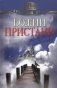 Божии пристани. Рассказы паломников фото книги маленькое 2