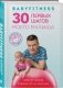 Babyfitness. 30 первых шагов моего малыша фото книги маленькое 3