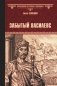 Забытый василевс: роман фото книги маленькое 2