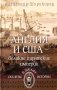 Англия и США- великие пиратские империи фото книги маленькое 2
