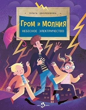 Гром и молния. Небесное электричество фото книги