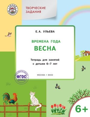 Творческие задания. Времена года. Весна. Тетрадь для занятий с детьми 6-7 лет. ФГОС фото книги