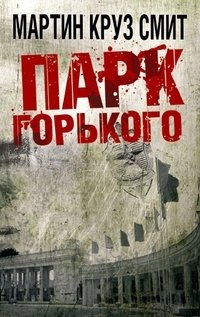 Парк горького фото книги