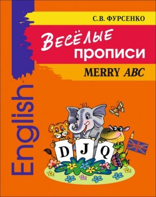 Веселые прописи английского языка фото книги