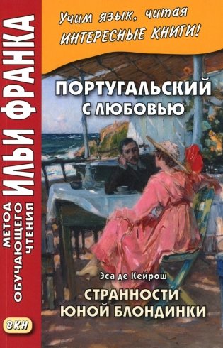 Португальский с любовью. Эса де Кейрош. Странности юной блондинки фото книги