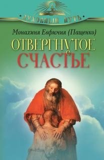 Отвергнутое счастье фото книги