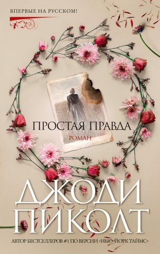 Простая правда фото книги