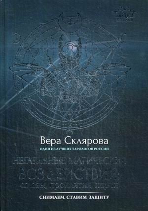 Негативные магические воздействия. Сглазы, проклятия, порчи. Снимаем. Ставим защиту фото книги