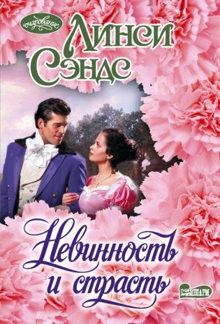 Невинность и страсть фото книги