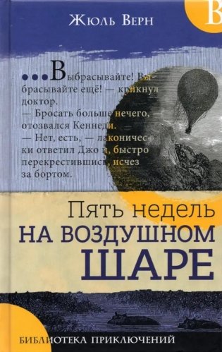 Пять недель на воздушном шаре фото книги