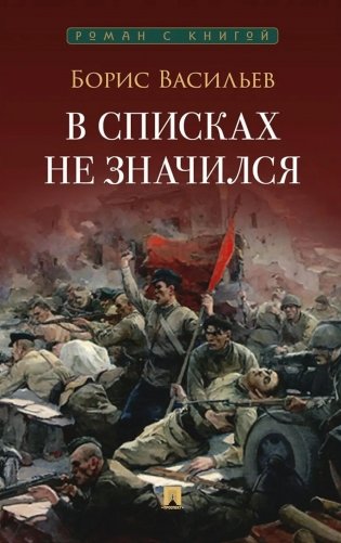 В списках не значился: повесть фото книги