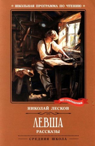 Левша: рассказы фото книги