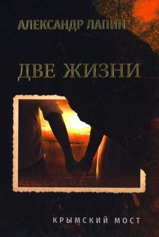 Две жизни. Крымский мост: роман фото книги