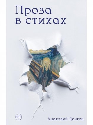 Проза в стихах фото книги