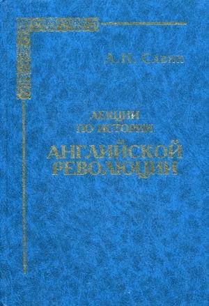 Лекции по истории Английской революции фото книги