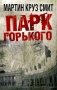 Парк горького фото книги маленькое 2