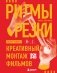 Ритмы резки: Креативный монтаж фильмов фото книги маленькое 2