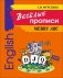 Веселые прописи английского языка фото книги маленькое 2