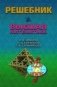 Решебник. Высшая математика фото книги маленькое 2