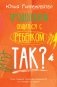 Продолжаем общаться с ребенком. Так? фото книги маленькое 2